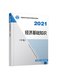 2021年中级经济师《中级经济基础知识》官方教材