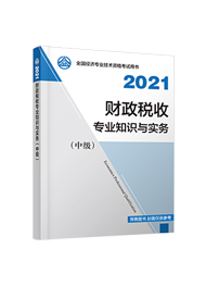 2021年中级经济师《财政税收专业知识与实务》官方教材