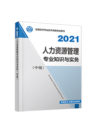 2021年中级经济师《人力资源管理专业知识与实务》官方教材