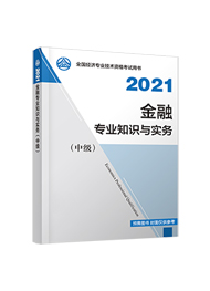 2021年中级经济师《金融专业知识与实务》官方教材