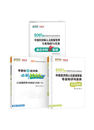 中级人力-应试指南+必刷1000题+冲刺8套题