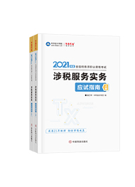 2021年税务师“梦想成真”系列辅导书《涉税服务实务》应试指南（上下册）