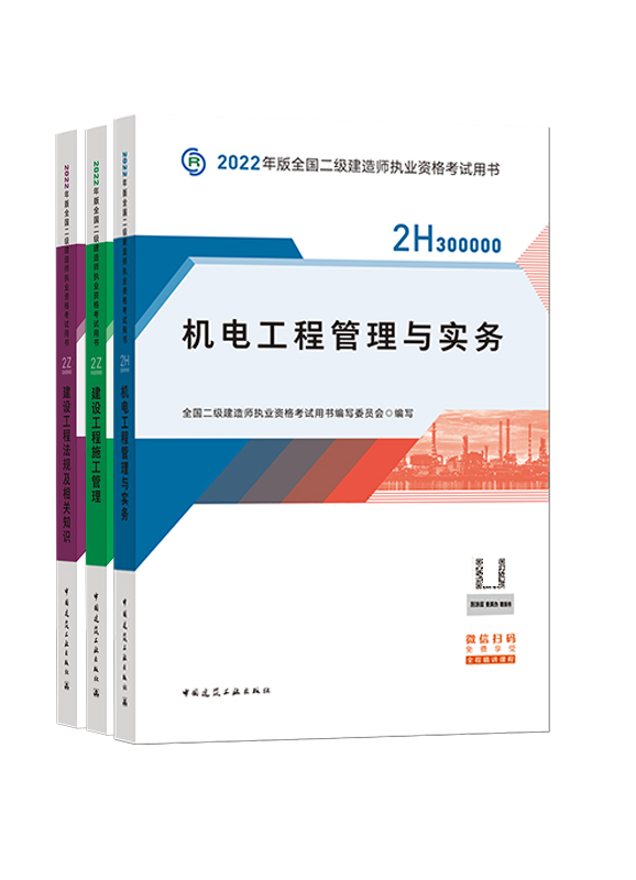 2023二级建造师机电全科教材（管理+法规+机电）