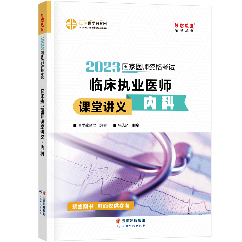 2023年临床执业医师课堂讲义-内科（预售）