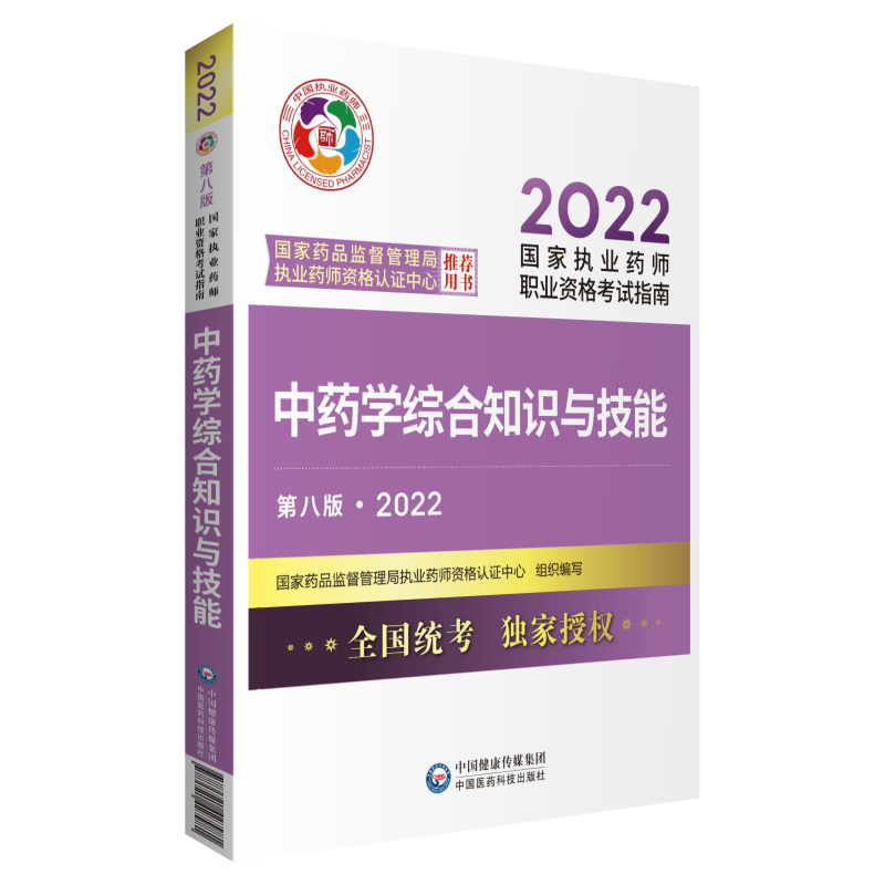 2022年执业药师考试指南-中药学综合知识与技能