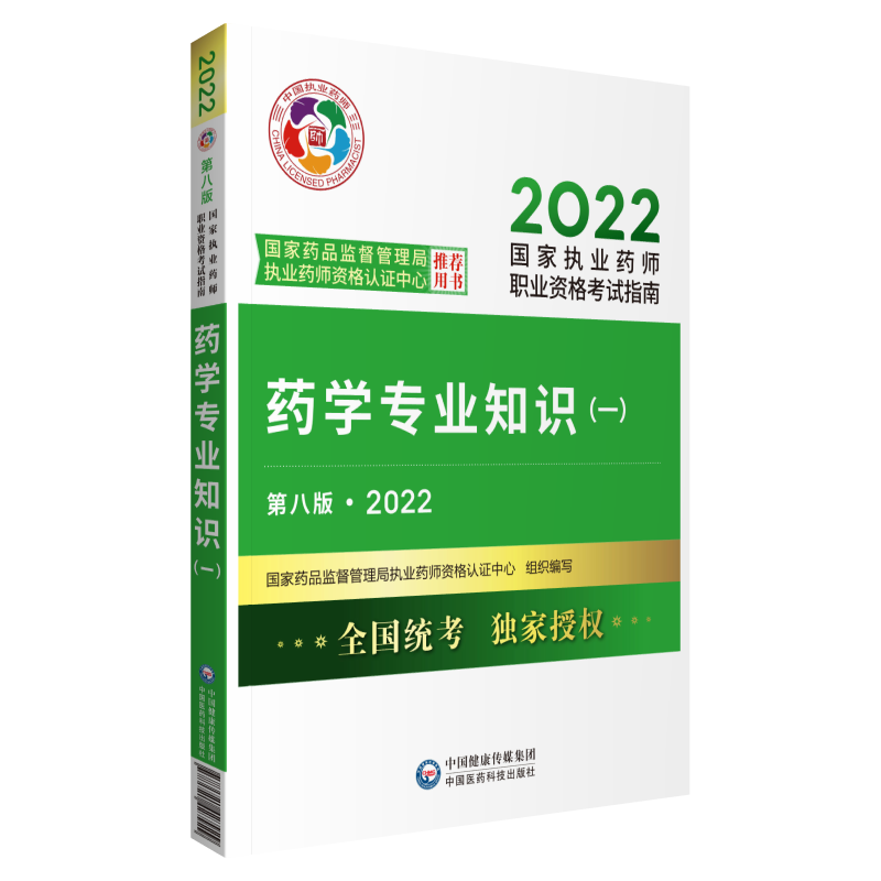 2022年执业药师考试指南-药学专业知识（一）