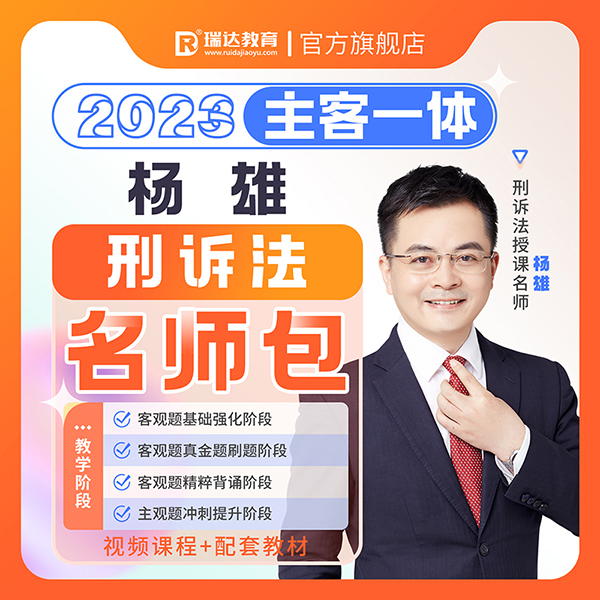2023杨雄刑诉法主客一体名师包