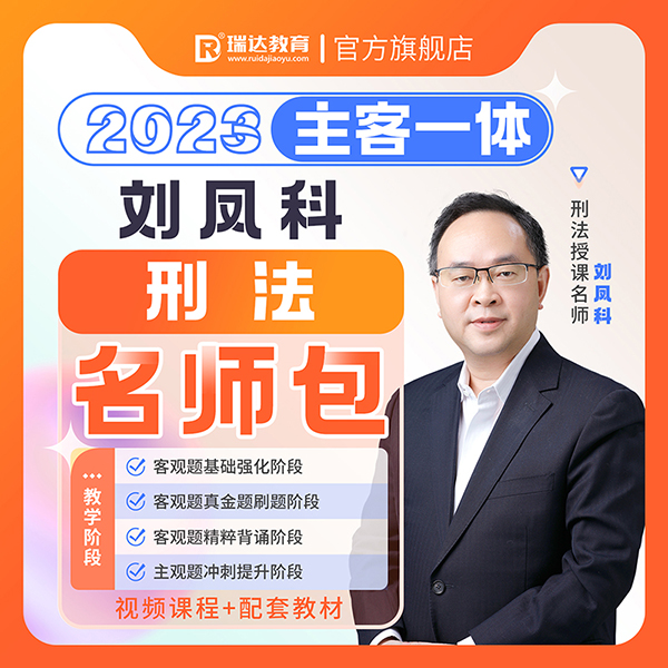 2023刘凤科刑法主客一体名师包