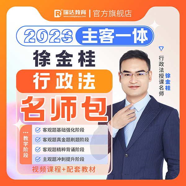 2023徐金桂行政法主客一体名师包 