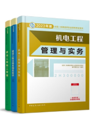 2024年二级建造师教材机电全科（管理+法规+机电）