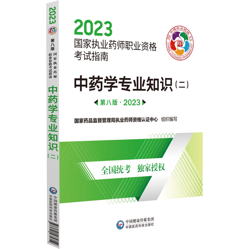 2023年执业药师考试指南-中药学专业知识（二）