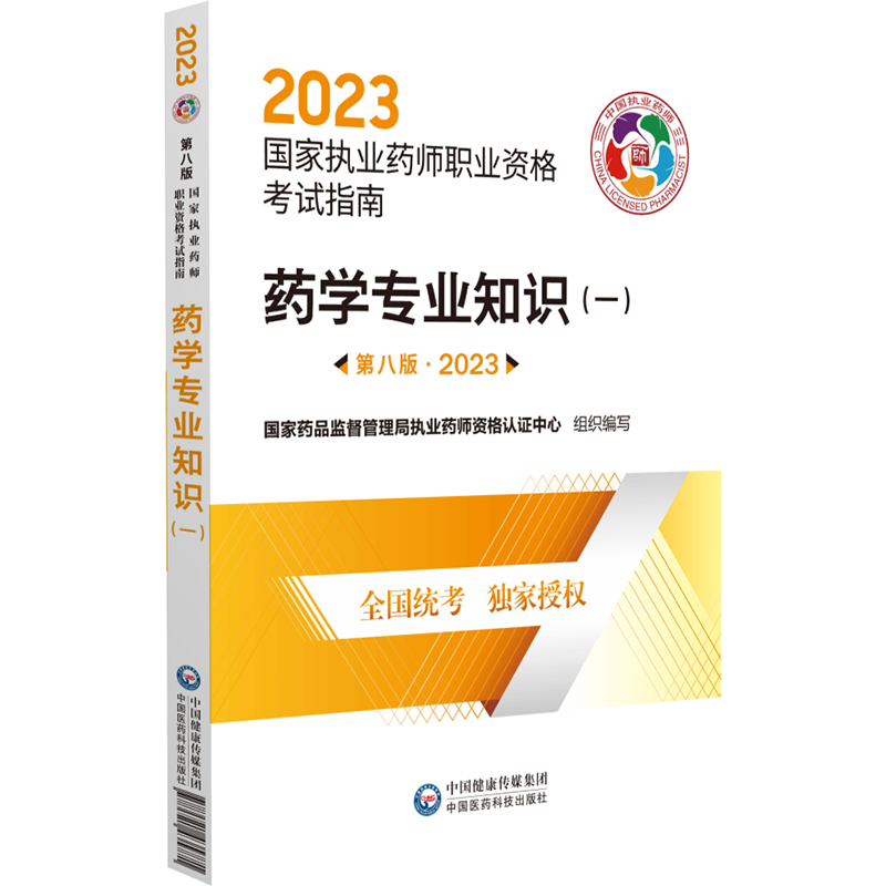 2023年执业药师考试指南-药学专业知识（一）