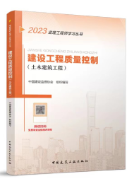 2023年监理工程师教材-建设工程质量控制（土建）