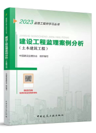 2024理工程师教材-建设工程监理案例分析（土建）-预售
