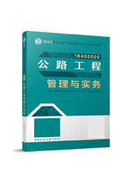 2024年一级建造师考试教材-公路工程管理与实务