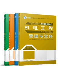 2024年一级建造师考试教材-机电+经济+项目管理+法规