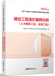 2023年一级造价工程师教材-案例分析（土木建筑、安装工程）