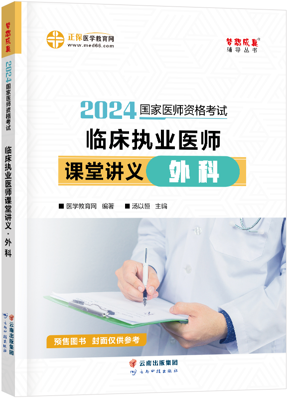 2024年临床执业医师课堂讲义-外科 