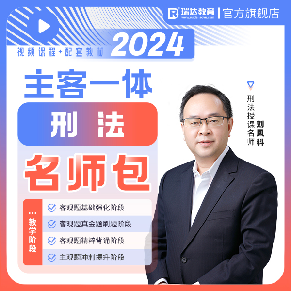 2024刘凤科刑法主客一体名师包