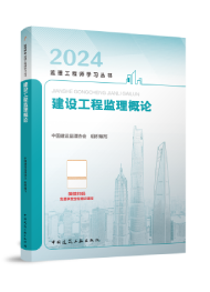 2024年监理工程师教材-建设工程监理概论