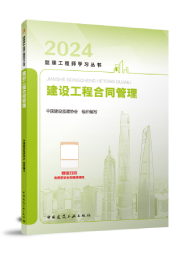 2025年监理工程师教材-建设工程合同管理（预售）