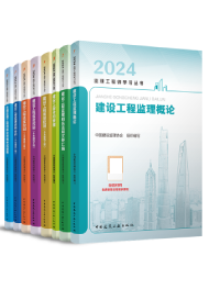 2025年监理工程师教材土建全科（合同管理+法规+目标+案例）预售