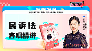 2025年韩心怡讲民诉精讲