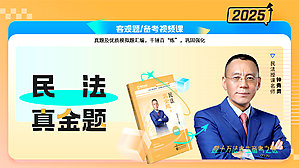 2025年钟秀勇民法真金题
