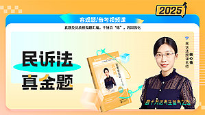 2025年韩心怡民诉真金题
