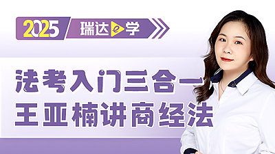 2025法考入门三合一王亚楠讲商经法