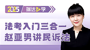 2025法考入门三合一赵亚男讲民诉法