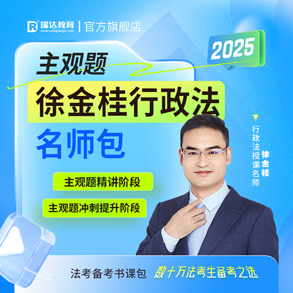 2025徐金桂行政法主观题名师包