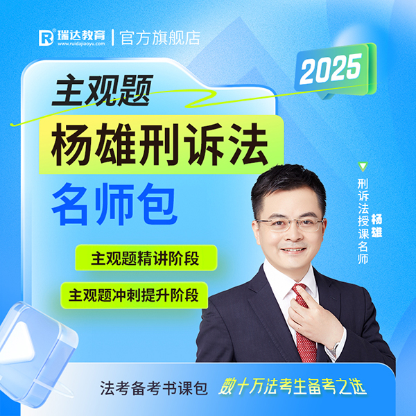 2025杨雄刑诉法主观题名师包