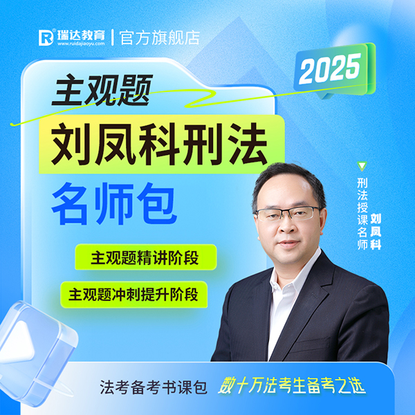 2025刘凤科刑法主观题名师包
