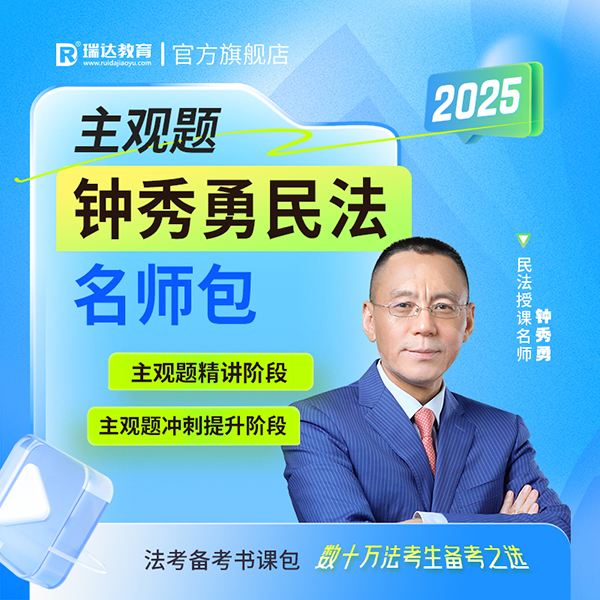 2025钟秀勇民法主观题名师包