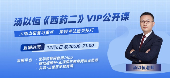 西药二VIP公开课