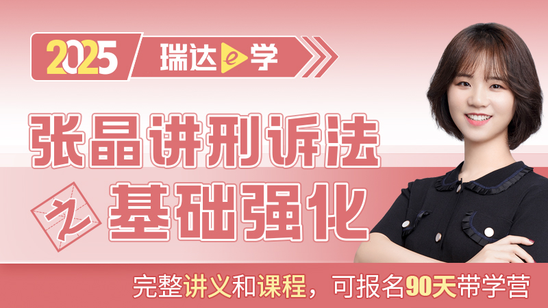 25客观题基础强化张晶讲刑诉法