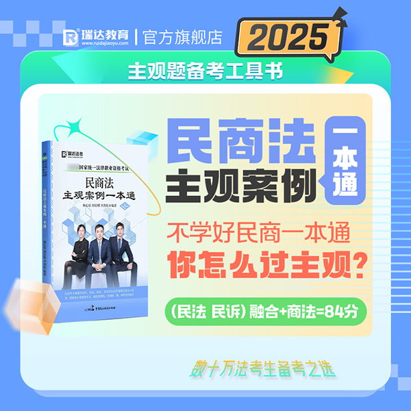 2025民商法主观案例一本通