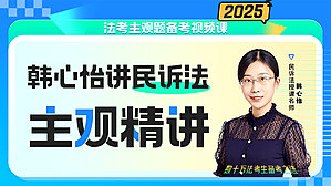 2025年韩心怡民诉主观精讲