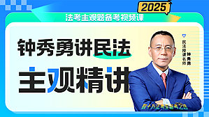 2025年钟秀勇民法主观精讲
