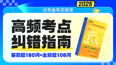 2025年高频考点纠错指南