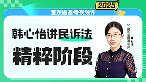 2025年韩心怡讲民诉之精粹