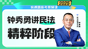 2025年钟秀勇讲民法之精粹