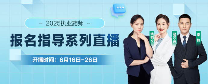 执业药师报名系列直播