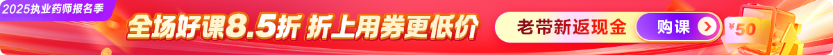 25执业药师报名