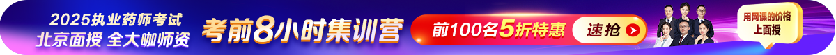 25执业药师考前8小时集训5折优惠