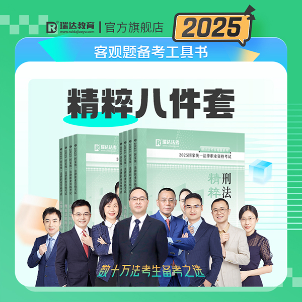 2025客观题精粹八件套