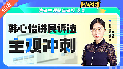 2025年韩心怡民诉主观冲刺（公开课1讲 加密课20讲)