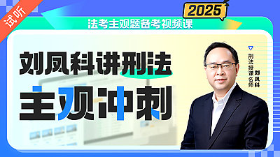 2025年刘凤科主观冲刺（公开课1讲 加密课12讲)