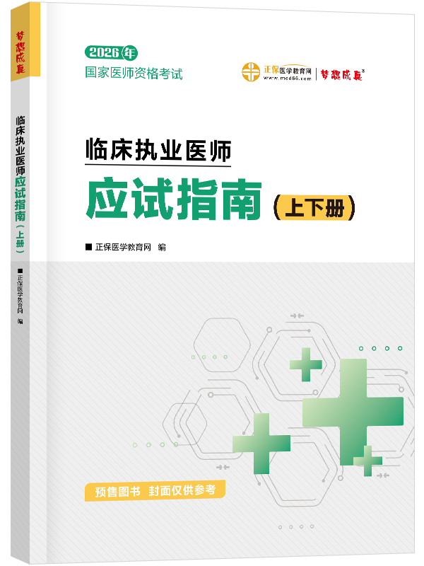 2026年临床执业医师应试指南-上下册